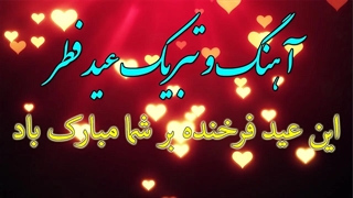 آهنگ عید فطر | عید فطر مبارک