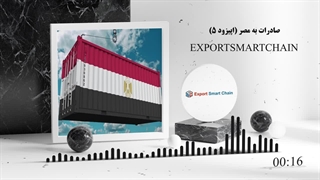 شرایط صادرات ایران به مصر