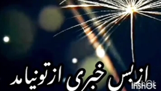 نفسم تنگ شده ازبس نفسم دیرامد