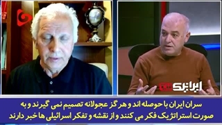 14030120: اظهارات شنیدنی رسانه‌های عربی و انگلیسی به واکنش ایران به اسرائیل؛ چگونگی پاسخ را ایران تعیین می‌کند