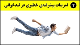 آموزش تندخوانی (16) : تمرین خط‌بری افزایش متن با درک مطلب شماره‌ی یک