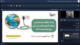 وبینار رایگان حل سوالات آزمون نظام مهندسی برق اجرا اسفند 1402- فصل توان و انرژی