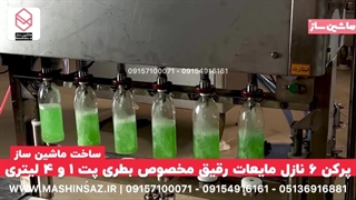 پرکن ۶ نازل ۱ لیتری دهانه ۲۸ و ۵ لیتری دهانه ۴۵ مخصوص مایعات رقیق ساخت ماشین ساز  09157100071