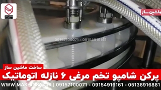 پرکن شامپو تخم مرغی 6 نازله اتوماتیک ساخت ماشین ساز  09157100071