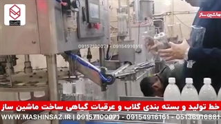 خط تولید و بسته بندی گلاب و عرقیات گیاهی ساخت ماشین ساز  09157100071