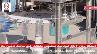 دستگاه پرکن ۴ نازل اتوماتیک مخصوص مایعات رقیق ساخت ماشین ساز  09157100071