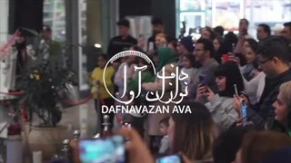 بهترین گروه دفنوازی تهران 09018122209 دفنوازمجالس عقد ز