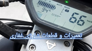 تعمیر موتور برقی niu باطری لیتیوم