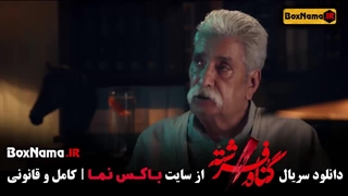 گناه فرشته قسمت ۱۶ / جمشید گرگین در گناه فرشته