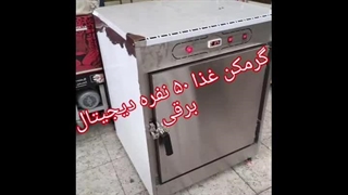 گرمکن غذا برقی 50 نفره دیجیتال