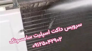 سرویس داکت اسپلیت سامسونگ 09125042902