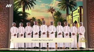 اجرای گروه زهرائیون خوزستان برای امام رضا(ع) در برنامه قرآنی محفل - فروردین 1403