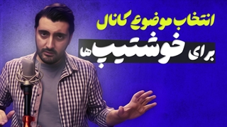 موفقیت در تولید محتوا با تناسب چهره و موضوع کانال