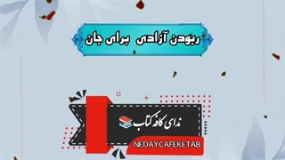 ربودن آزادی برای جان