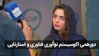 دورهمی مدیران و فعالان اکوسیستم استارتاپی