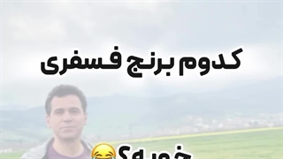 حالا شما بگین کدوم برنج فسفری؟