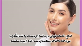 انواع خدمات زیبایی پوست پلاستیک لثه