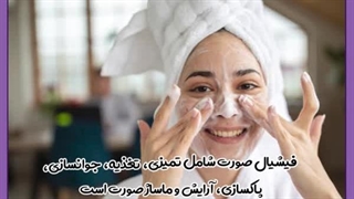فیشیال صورت در منزل برای پوست خشک زیبایی پوست