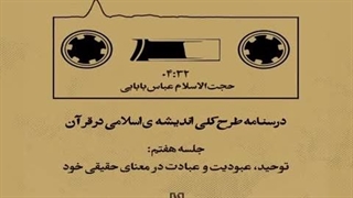 طرح کلی اندیشه اسلامی در قرآن | جلسه هفتم