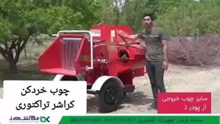 خردکن انواع چوب پشت تراکتوری