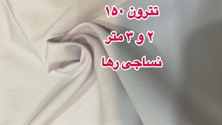 پارچه تترون