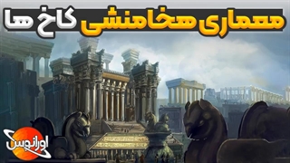 معماری هخامنشی کاخ آپادانا