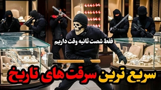 بزرگترین سرقت های جهان : خفن ترین دزدی های جهان