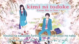 آهنگ اوپنینگ انیمه به تو رسیدن _ kimi ni todoke _ با زیرنویس فارسی