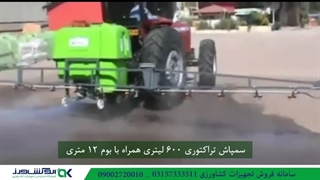 سمپاش تراکتوری 600 لیتری