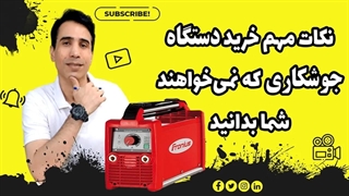 نکات مهم هنگام خرید دستگاه جوشکاری که باید بدانید