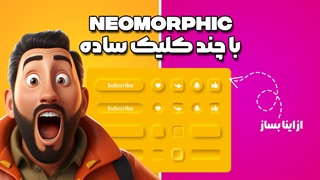 خانه فتوشاپ: آموزش فتوشاپ ایجاد نئومورفیسم