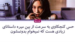 لیریک فارسی اهنگ toddler از taeyeon (ته یان) + کد رنگی