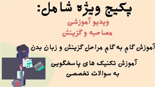 سوالات مصاحبه آموزگار ابتدایی ۱۴۰۳