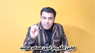 با تمرین صداتو زیبا کن 