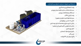 پکیج تصفیه فاضلاب صنعتی صدرامهاب