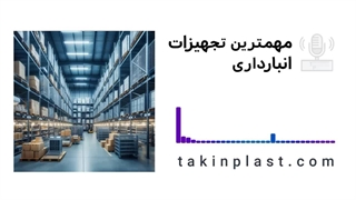 مهمترین تجهیزات انبارداری | تکین پلاست