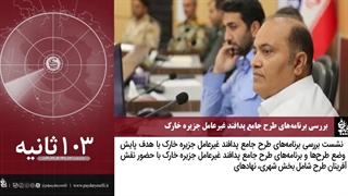 فیلم | بسته خبری ۱۲۰ ثانیه‌ای «در مدار پایداری»، مروری بر اخبار پدافند غیرعامل کشور