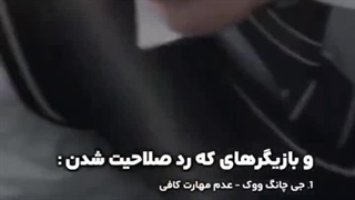 هربازیگری به نوبه خودش مهارت توحرفه هنریش داره ولی بین کاندیدا کسی به پای اکت ووکی نمیرسید،ردصللاحیت؟بخاطر عدم مهارت کافیه!
