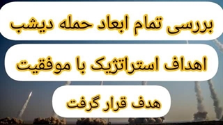 14030126: بررسی تمام ابعاد حمله دیشب ، اهداف استراتژیک با موفقیت هدف قرار گرفت
