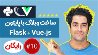 آموزش پایتون - پروژه وبلاگ - فول استک ( FLask و Vue ) ج-10