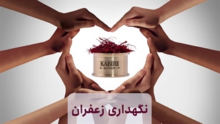 نحوه نگهداری زعفران