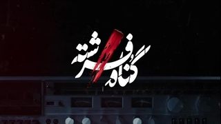 دانلود رایگان سریال گناه فرشته