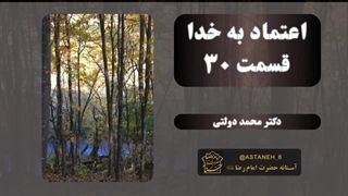 اعتماد به خدا قسمت30