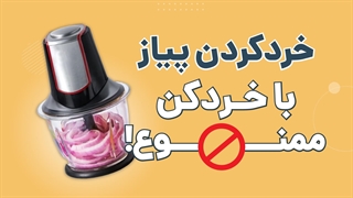 خرد کردن پیاز با خردکن ممنوع! | آچارباز