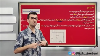 شب امتحان فیزیک یازدهم _ پارت۱ آموزش فصل دوم فیزیک یازدهم _ فصل جریان الکتریکی