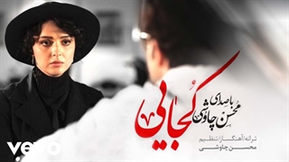 آهنگ کجایی از محسن چاوشی |همراه متن