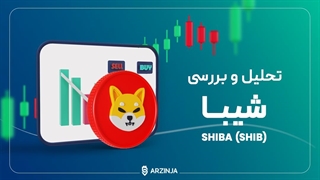 تحلیل شیبا اینو (SHIB) |آیا قیمت SHIB می‌تواند به اوج قبلی خود بازگردد؟