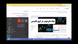 ‫آشنایی با نماد داوجونز در اوپو فایننس - معامله نماد DJIUSD در اوپو فارکس [255]