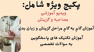 مصاحبه و گزینش آموزگار ابتدایی سوال و جواب