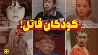 کودکان قاتلی که شیطان باید جلوی اون ها زانو بزنه!(پرونده جنایی)